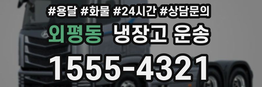 외평동 냉장고 운송
