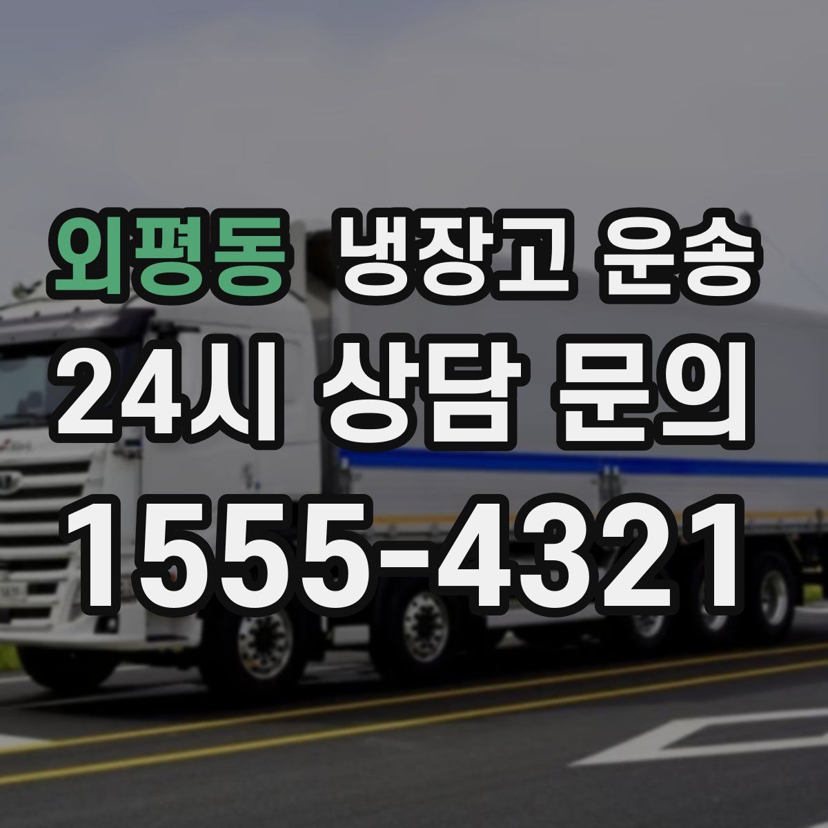 외평동 냉장고 운송