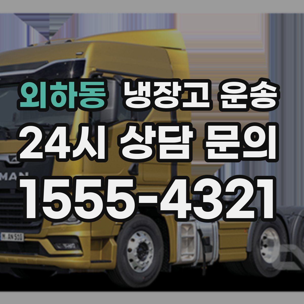 외하동 냉장고 운송
