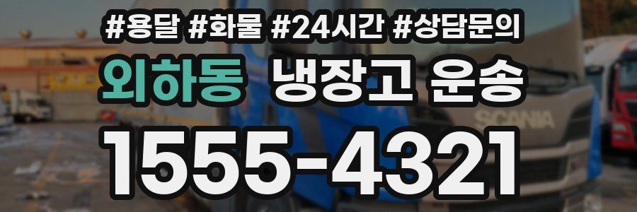 외하동 냉장고 운송