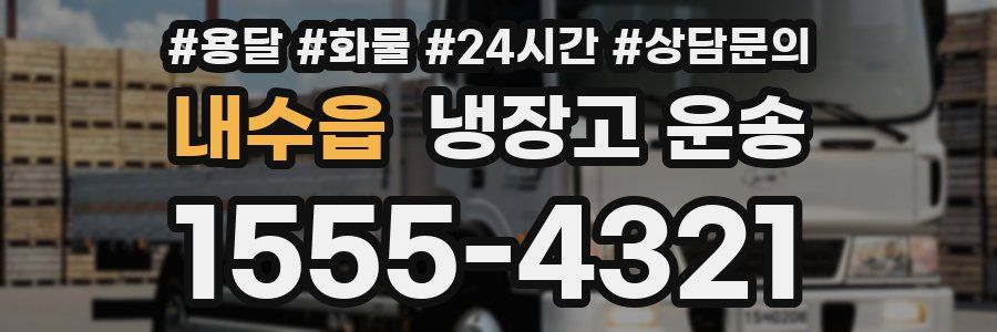 내수읍 냉장고 운송