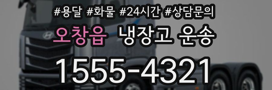 오창읍 냉장고 운송