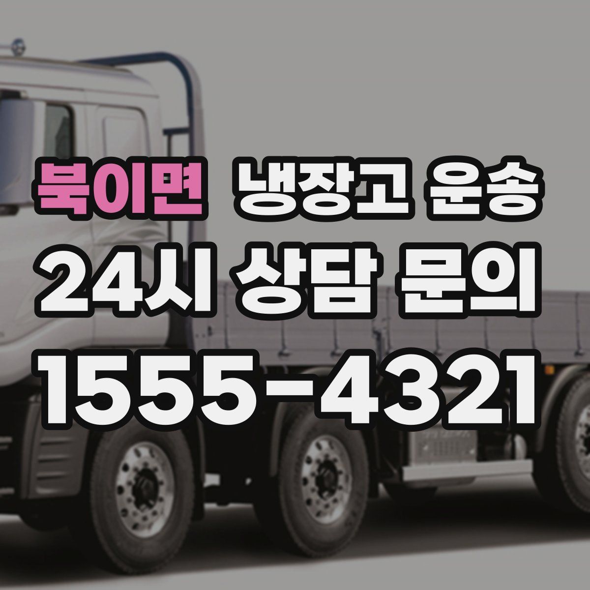 북이면 냉장고 운송