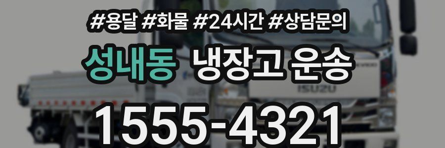 성내동 냉장고 운송