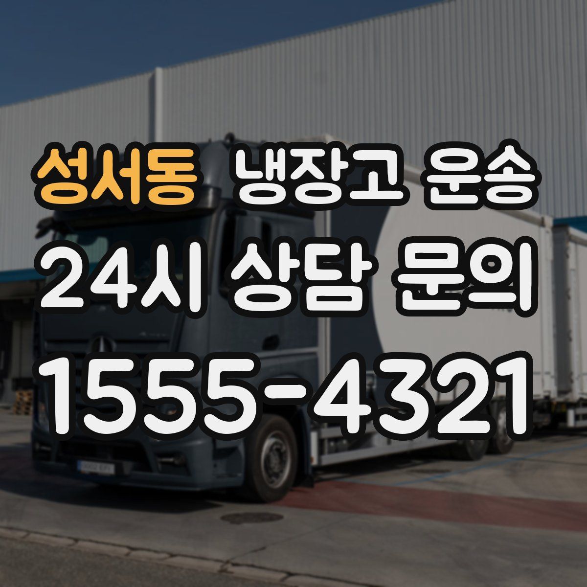 성서동 냉장고 운송