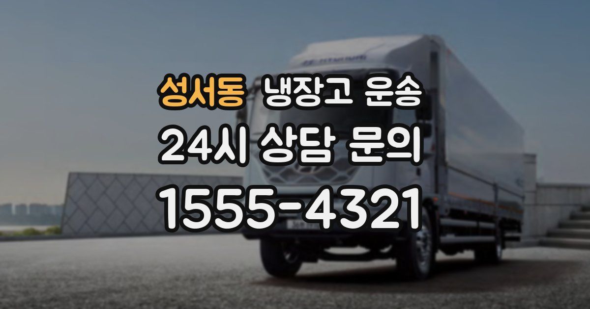성서동 냉장고 운송