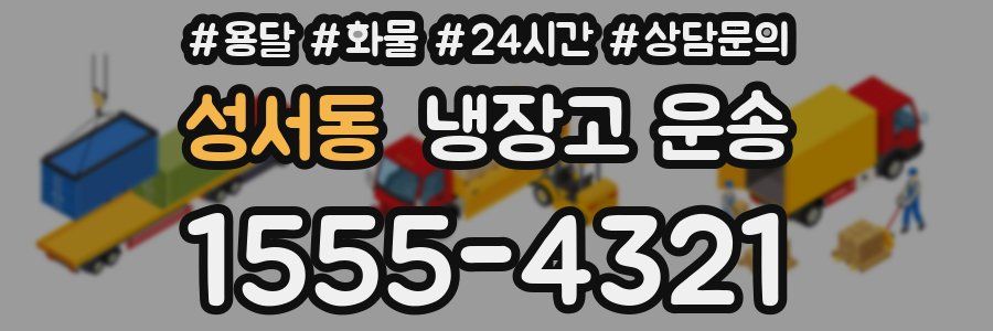 성서동 냉장고 운송