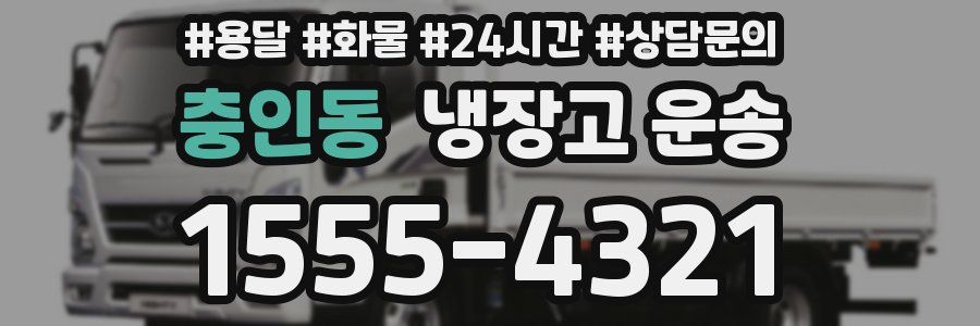 충인동 냉장고 운송
