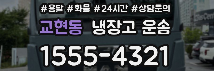 교현동 냉장고 운송