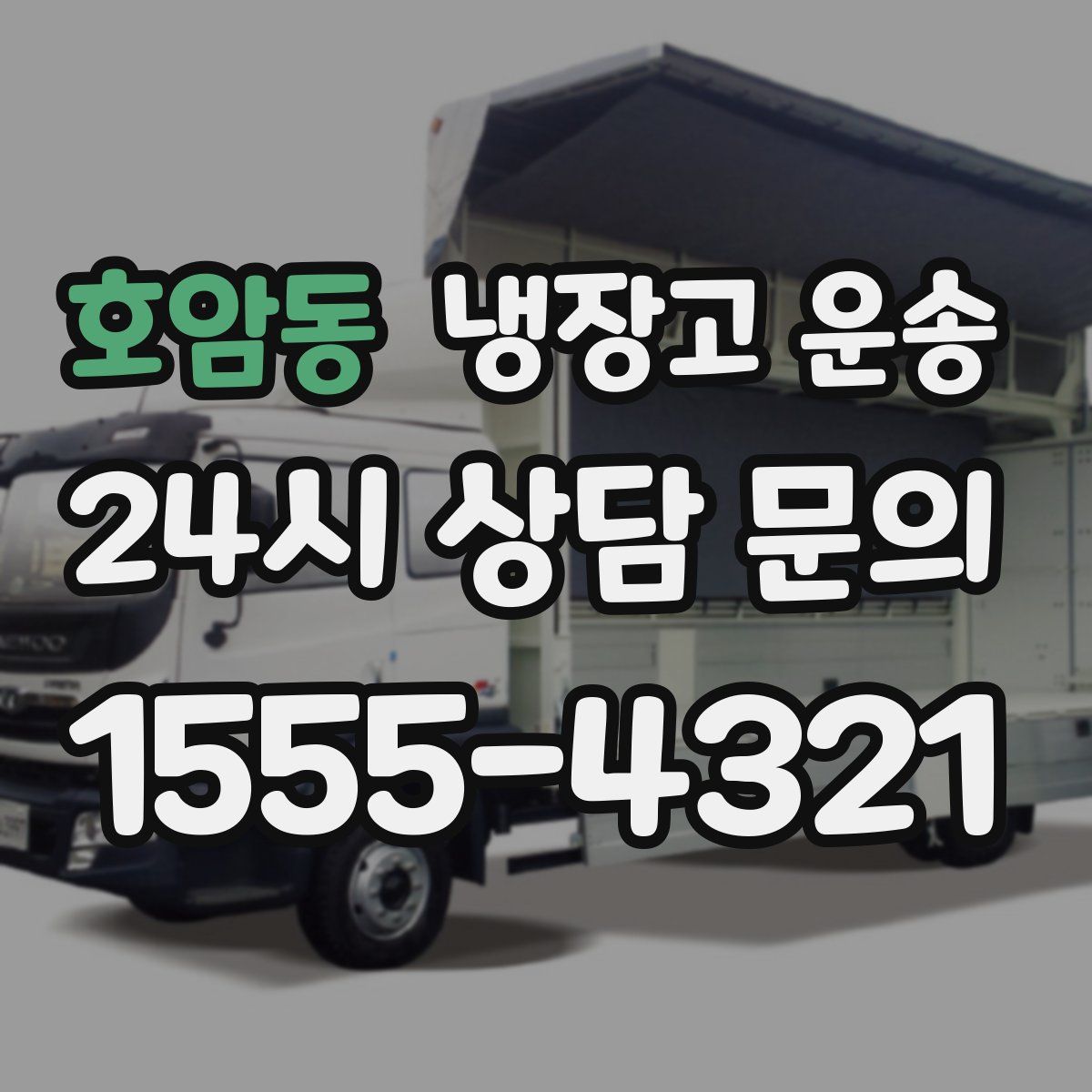 호암동 냉장고 운송