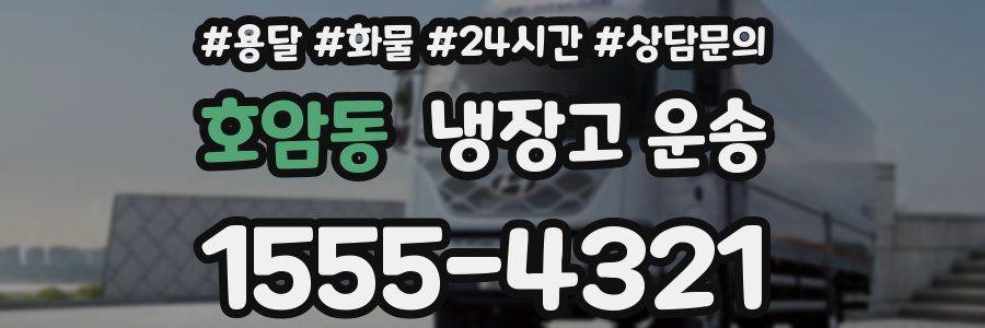호암동 냉장고 운송