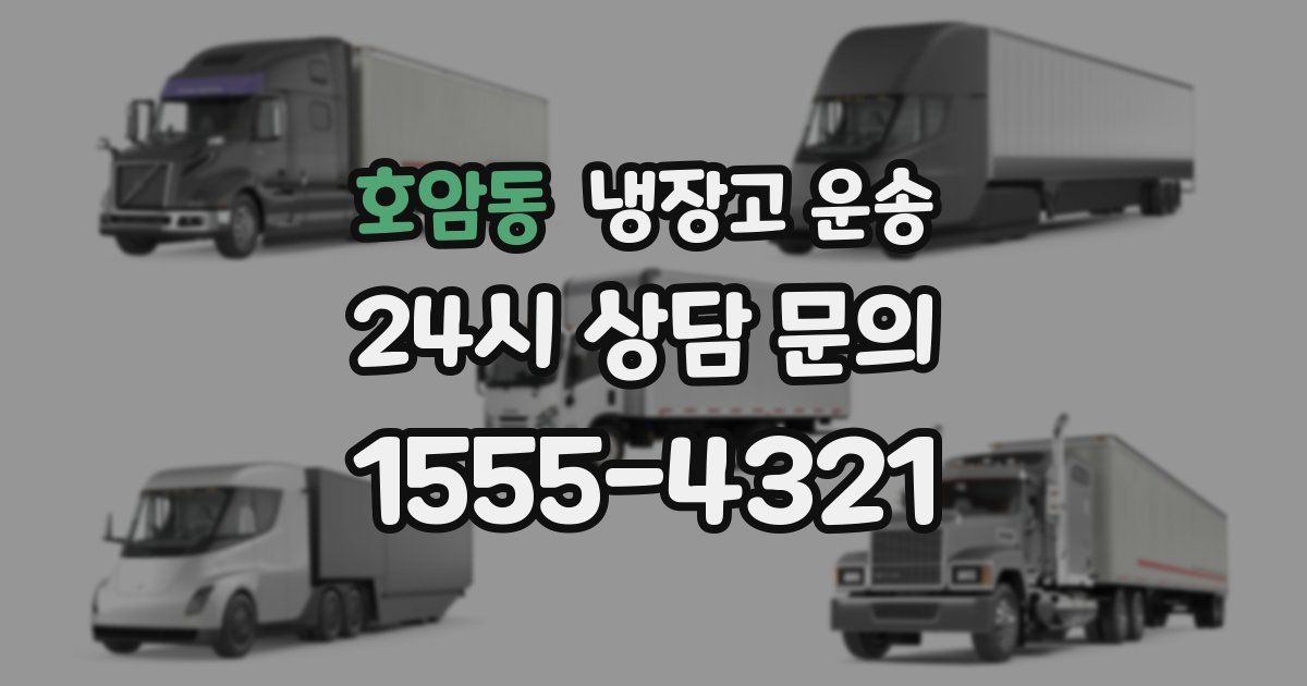 호암동 냉장고 운송