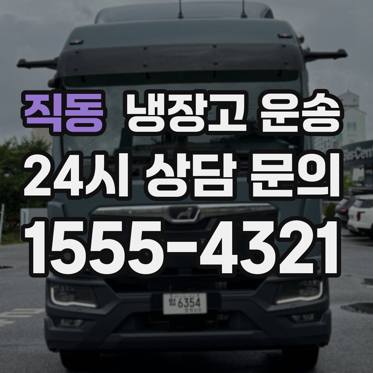 직동 냉장고 운송