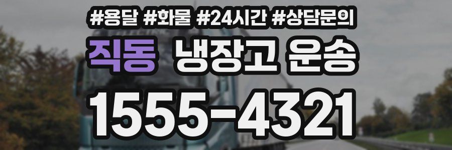 직동 냉장고 운송