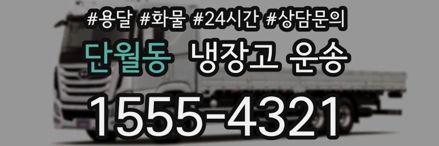 단월동 냉장고 운송