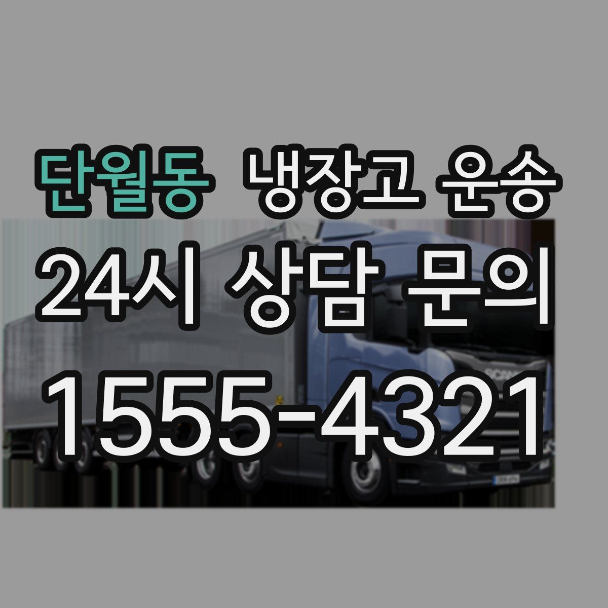 단월동 냉장고 운송