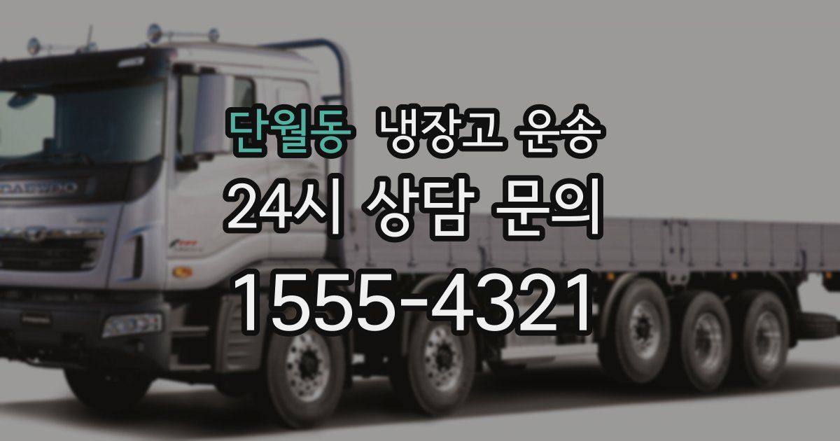 단월동 냉장고 운송