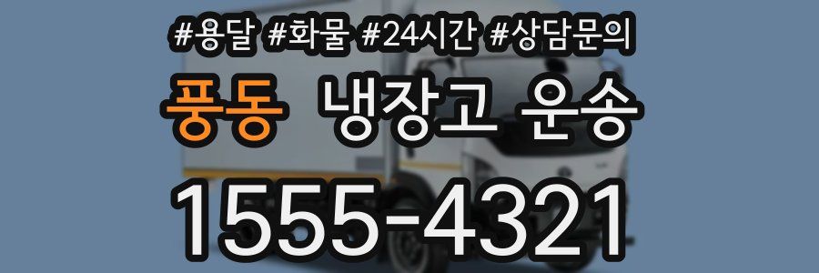 풍동 냉장고 운송