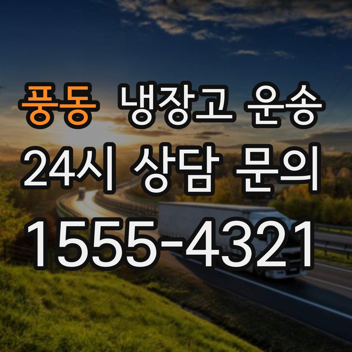풍동 냉장고 운송