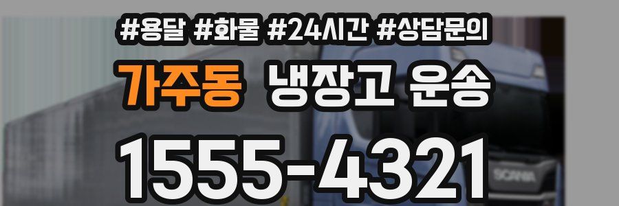 가주동 냉장고 운송
