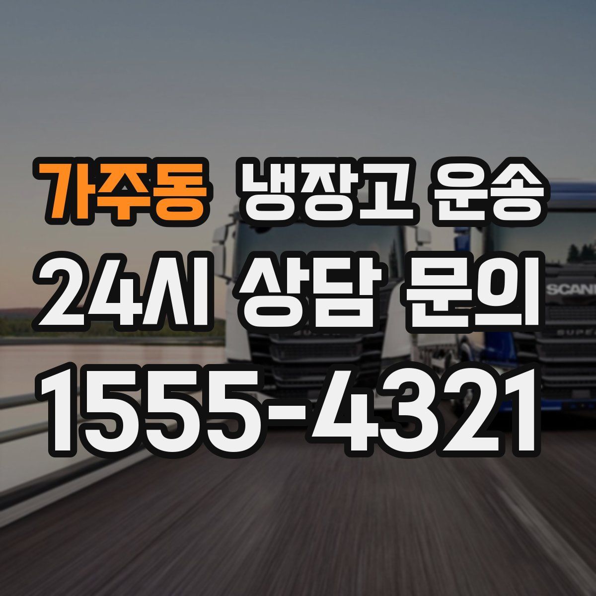 가주동 냉장고 운송