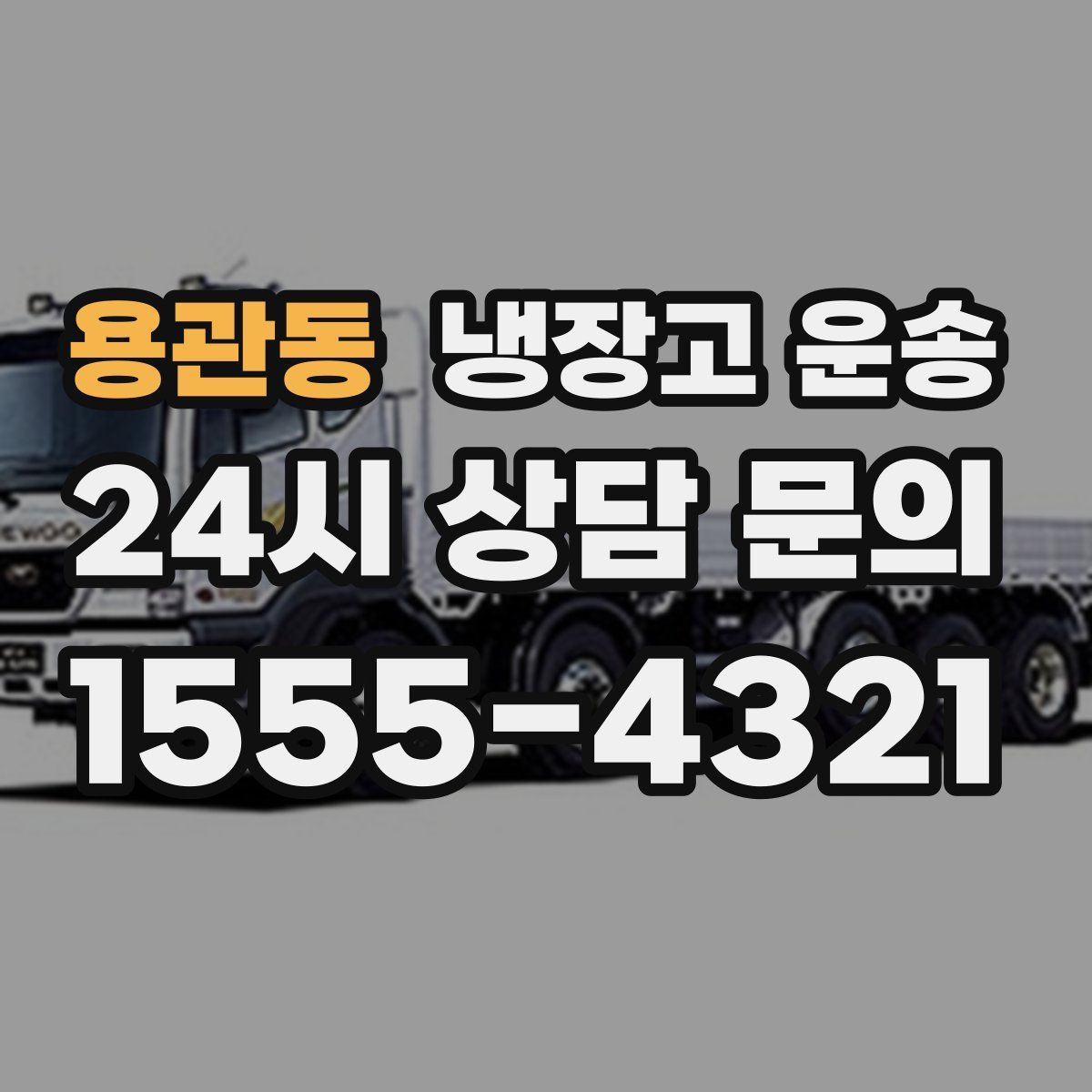 용관동 냉장고 운송