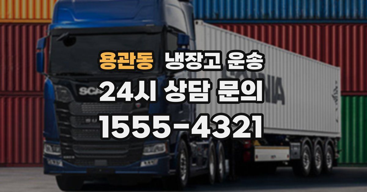 용관동 냉장고 운송