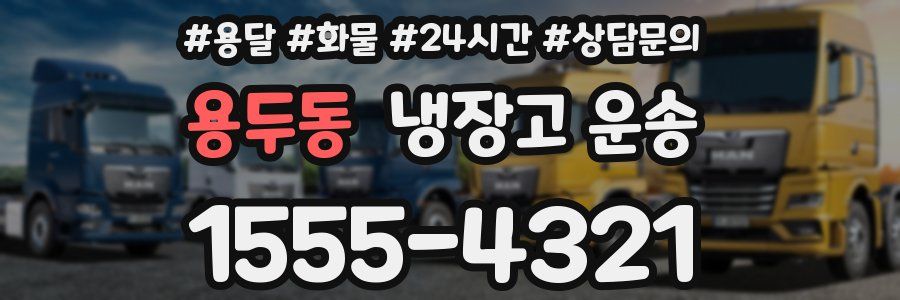 용두동 냉장고 운송
