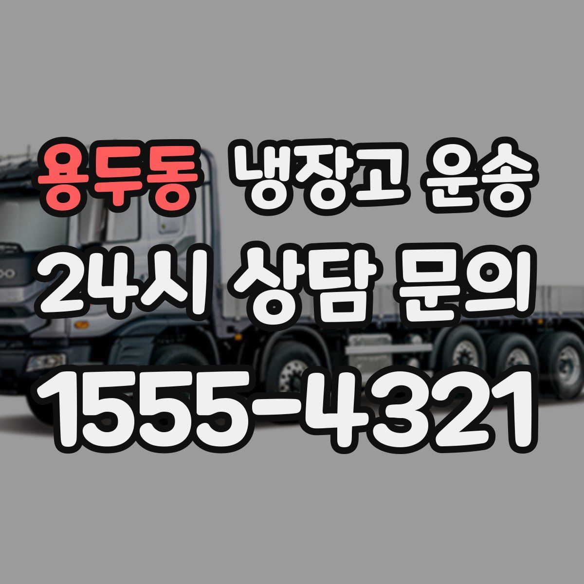 용두동 냉장고 운송