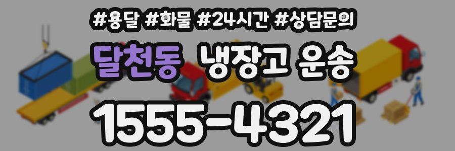 달천동 냉장고 운송