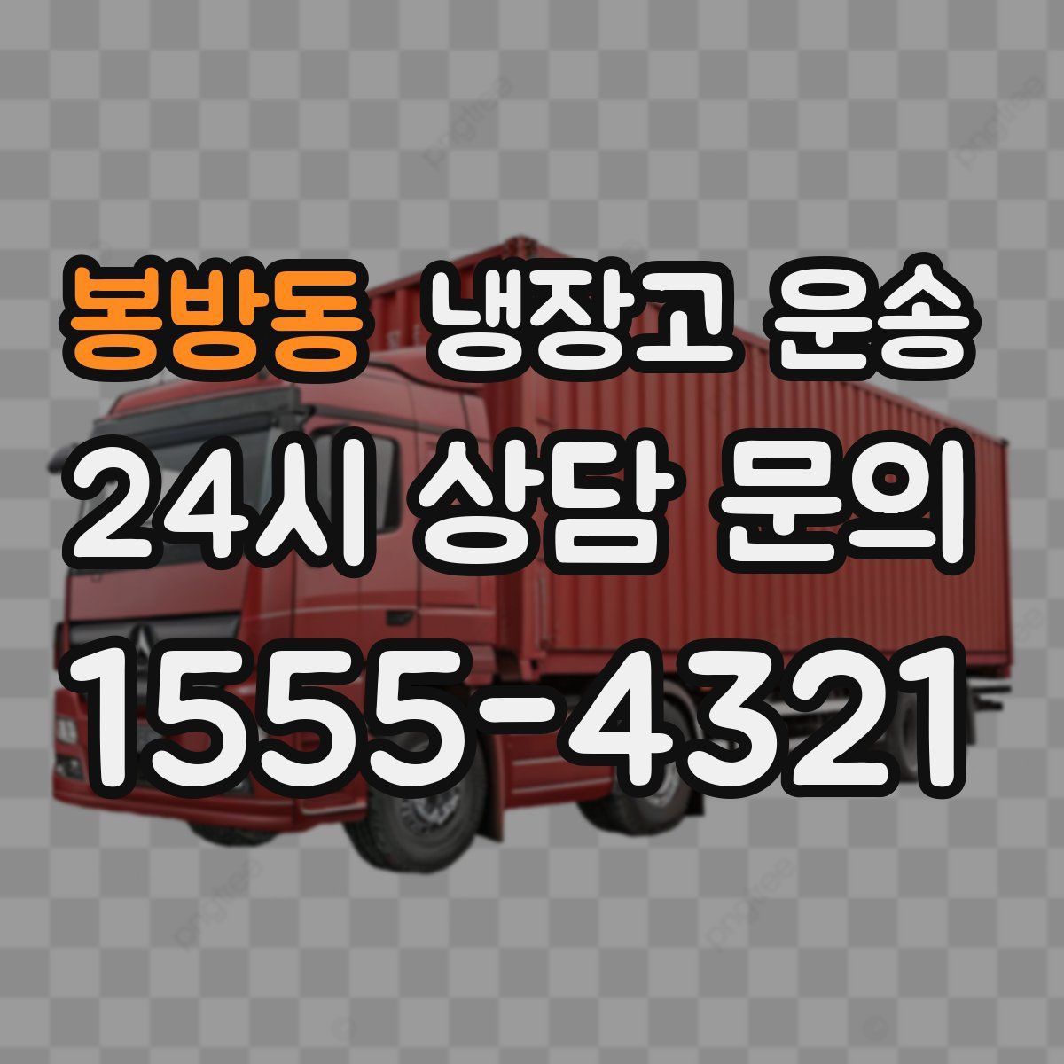봉방동 냉장고 운송