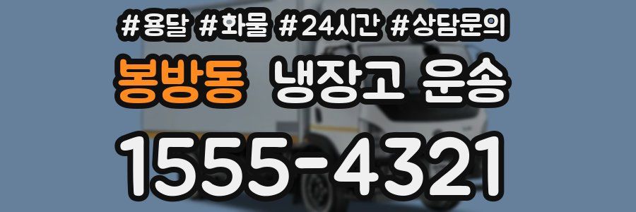 봉방동 냉장고 운송