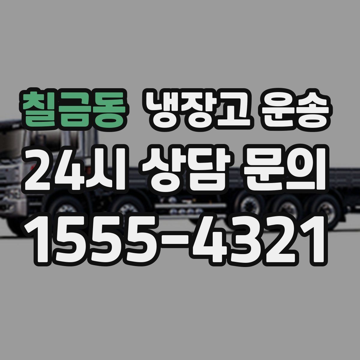 칠금동 냉장고 운송