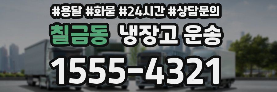 칠금동 냉장고 운송