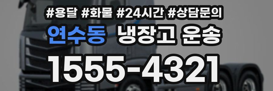 연수동 냉장고 운송