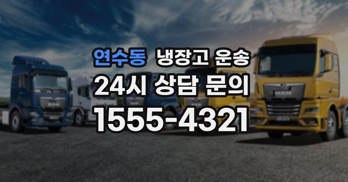 연수동 냉장고 운송