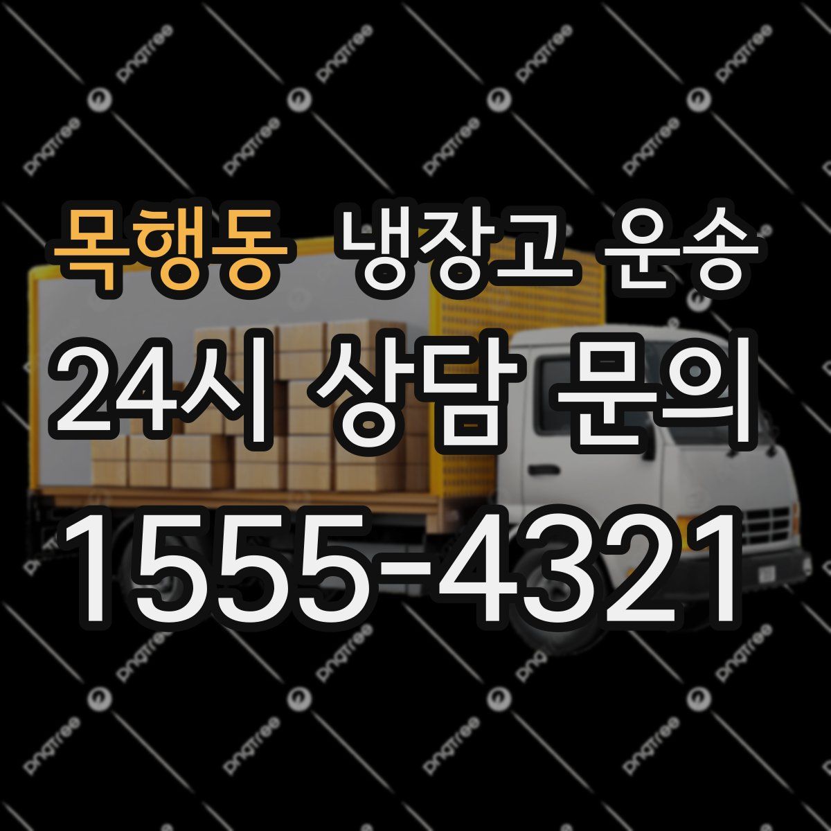 목행동 냉장고 운송