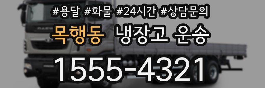 목행동 냉장고 운송