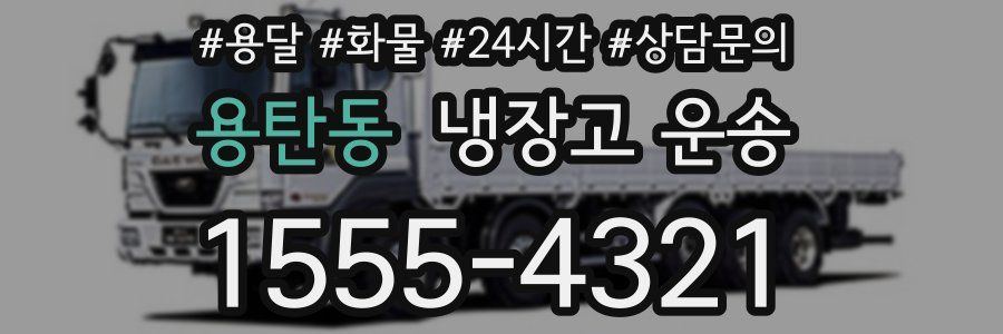용탄동 냉장고 운송