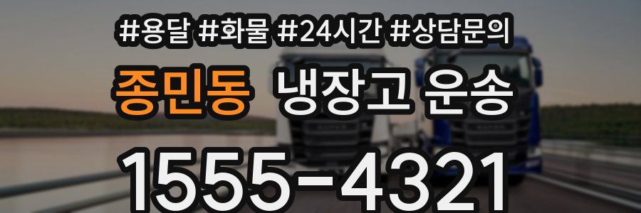 종민동 냉장고 운송