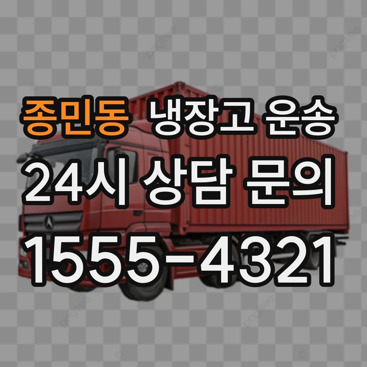 종민동 냉장고 운송