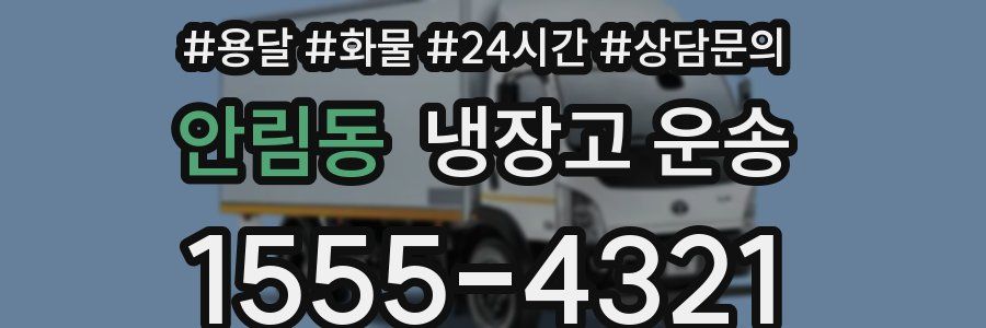 안림동 냉장고 운송