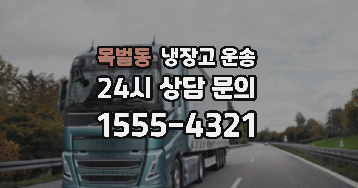 목벌동 냉장고 운송