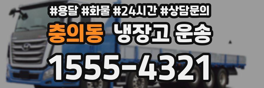 충의동 냉장고 운송