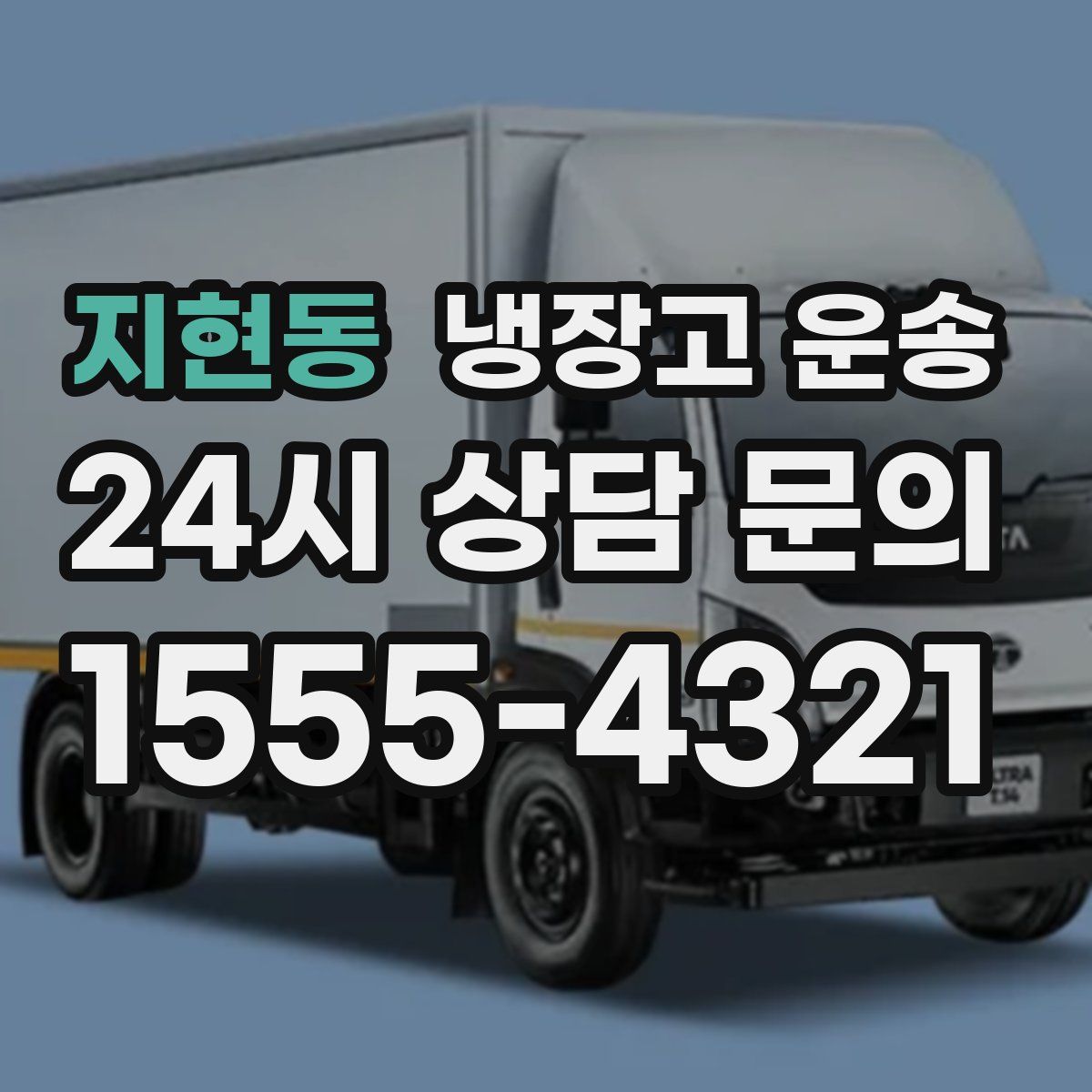 지현동 냉장고 운송