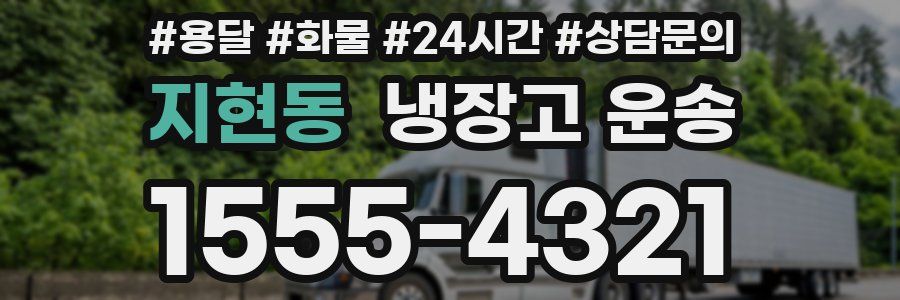 지현동 냉장고 운송