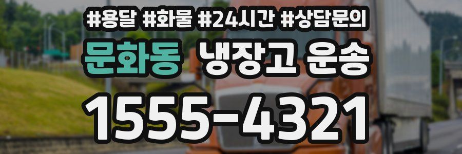 문화동 냉장고 운송