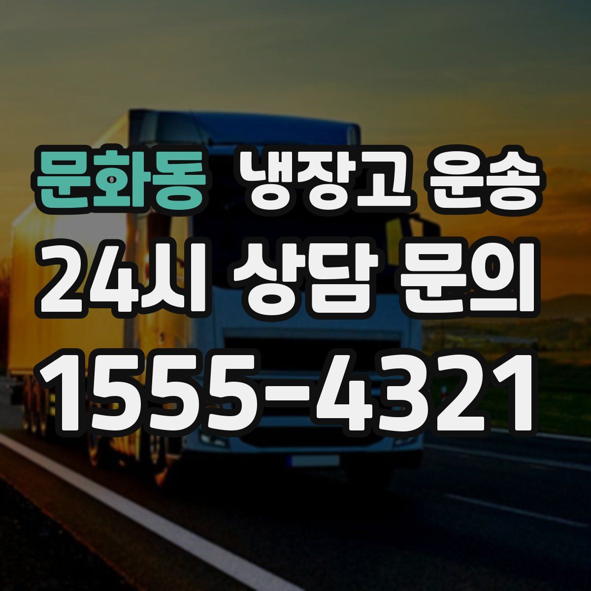 문화동 냉장고 운송