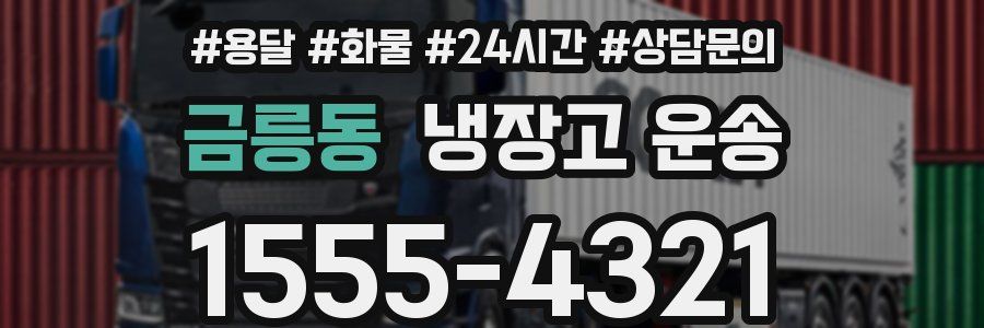 금릉동 냉장고 운송