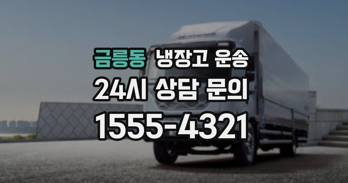 금릉동 냉장고 운송